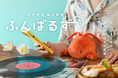 【新たな海の生き物たちがあなたの姿勢をサポート!】SNSで話題の『ふんばるず』より、マリンシリーズ第2弾として「クジラ」「ロブスター」「ウミガメ」「セイウチ」が登場!7月23日(水)より発売開始。