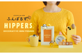 【ふんばるずがHIPPERSに変身!】 “猫背”なあなたを支えるぬいぐるみ「ふんばるず」より、デコレーションフィギュア『HIPPERS(ヒッパーズ)ふんばるず』が2025年9月17日(水)に発売決定!