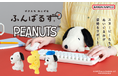 「スヌーピー」たちのぬいぐるみがあなたの姿勢をサポートする『ふんばるず』になって登場!『ふんばるず PEANUTS』が9月10日(水)より全国のバラエティショップ・書店にて販売開始。