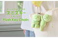マスコットチャームになったスミスキーと一緒に出かけよう!『SMISKI Plush Key Chain』が9月24日(水)より発売!