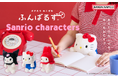 『サンリオキャラクターズ』が、”猫背”なあなたを支える『ふんばるず』に!「ハローキティ」「マイメロディ」「クロミ」がカラーチェンジをして新登場。10月16日(木)より全国のバラエティショップにて発売。