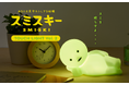 【部屋の“スミ”を照らすよ…】今年で10周年を迎えた「スミスキー」より、「ゴロネスキー」の 『SMISKI Touch Light (スミスキー タッチライト)』が新登場。11月27日(木)発売。