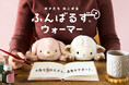 おなかを温めながら、姿勢をサポートする『ふんばるずウォーマー』に「ロップイヤーラビット」と「ヒツジ」が新登場。2025年10月24日(金)より販売開始。