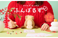 『ふんばるず ウマ』と一緒に“猫背”を真っすぐに！ “猫背”なあなたを支えるぬいぐるみ「ふんばるず」に2026年の干支「午」が登場。11月20日(木)より販売開始。