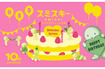 スミからあなたの誕生日をお祝い…?今年で10周年を迎えた「スミスキー」より、『SMISKI Birthday Series(スミスキー バースデーシリーズ)』が9月19日(金)に発売。
