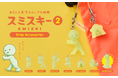 スミスキーストラップシリーズに待望の第2弾が登場。『SMISKI Strap Accessories Series 2』が10月23日(木)より販売開始。