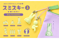 スミスキーストラップシリーズに待望の第3弾が登場。『SMISKI Strap Accessories Series 3』が2月5日(木)より販売開始。