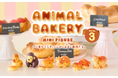 ふしぎなパン屋で暮らす、焼きたてパンのどうぶつたち『ANIMAL BAKERY MINI FIGURE(アニマルベーカリー ミニフィギュア)』の第3弾が5月22日(金)より販売開始。