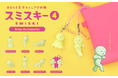 スミスキーストラップシリーズ第4弾が登場。『SMISKI Strap Accessories Series 4』が6月11日(木)より販売開始。