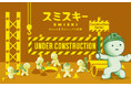 お部屋のスミで工事中…？あなたを見守るスミが好きな妖精「スミスキー」より、『SMISKI Construction Series』が7月9日(木)に発売。