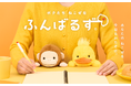 【10月アニメスタート！】猫背なあなたをおたすけします！『ふんばるず』より、アニメで大活躍する「サル」「ダック」が新登場！2026年9月25日(金)より販売開始。