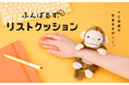 【手首をぎゅっと守るよ】 疲れがちなあなたの手首も「ふんばるず」がおたすけ！大好評の『ふんばるず リストクッション』の第2弾として、「ウサギ」「サル」「ダック」が2026年10月15日(木)より発売。