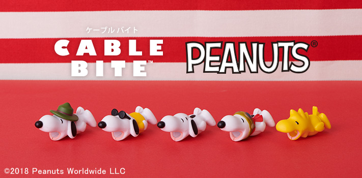 世界が待っていたあの人気キャラクター Peanuts がcable Biteになって登場 7月20日 金 より発売開始 株式会社ドリームズのプレスリリース