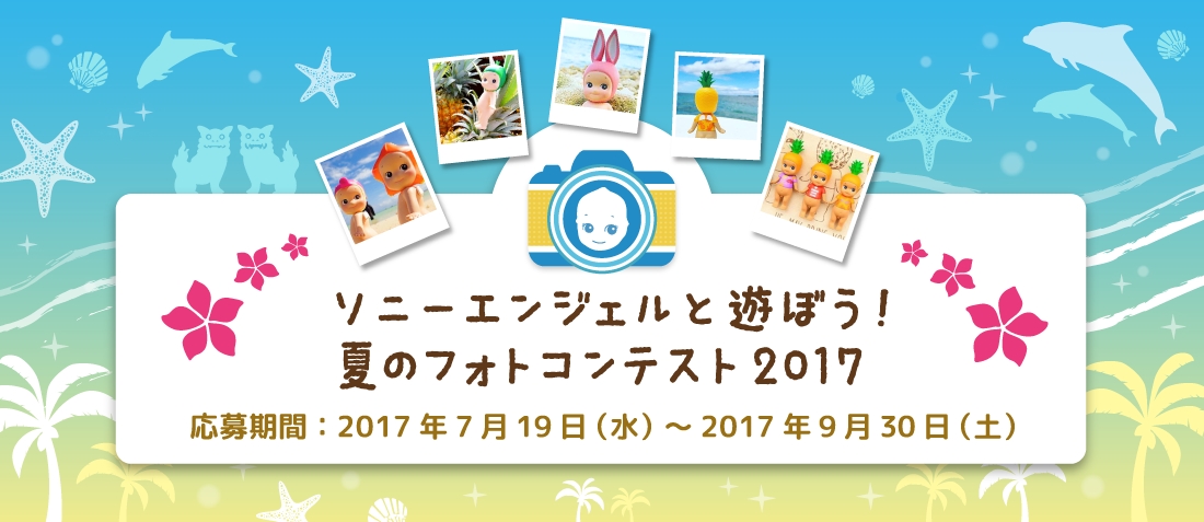 ソニーエンジェル夏のフォトコンテスト開催！限定フィギュアや石垣島