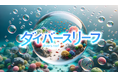 【産学連携】サンゴ礁の生態や環境をARグラスで体験するイベント「ダイバースリーフ」を天王寺動物園にて開催！