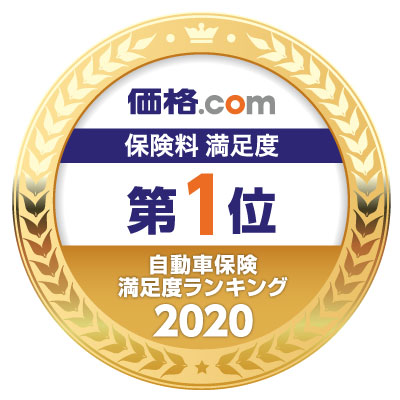 価格 Com 自動車保険満足度ランキング2020 保険料満足度１１年連続 第１位獲得のお知らせ Sbi損保のプレスリリース