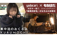 寝袋でも、ブランケットでもない。車中泊の夜を「耐える時間」から「くつろぎの時間」へ変える。特許製法「鷲尾式起毛」を採用した究極の車中泊ギア『KURUMOCHI』が誕生。