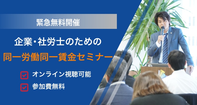 緊急無料開催 同一労働同一賃金セミナーのご案内 デイライト法律事務所 弁護士法人デイライト法律事務所のプレスリリース
