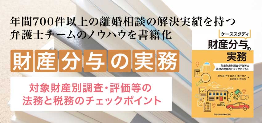 ケーススタディ 財産分与の実務 対象財産別調査 評価等の法務と税務のチェックポイント 日本加除出版株式会社より4月1日発売 弁護士法人デイライト法律事務所のプレスリリース