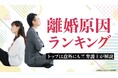 離婚原因1位は「性格の不一致」と回答!「2024年離婚原因ランキング」について調査