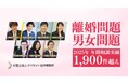 弁護士法人デイライト法律事務所、2025年の離婚・男女問題相談件数が1,900件を突破