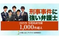 弁護士法人デイライト法律事務所、2025年の刑事事件相談件数が1,000件を突破