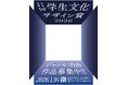【賞金30万円】「JIDF学生文化デザイン賞2026」作品募集〈テーマ・ジャンル自由〉