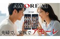 一緒に使えば、もっとアモーレ。英会話スピーキングAI『AMORE AI』が、新たにカップル・ファミリー限定キャンペーンの開始を決定!