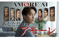 あなたの最愛のアモーレ、つくります。『AMORE AI』で、“あなた専用の英会話スピーキングAI”を開発する新プログラム構想を発表!