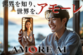 英語で、世界196カ国の“アモーレ”を巡る旅へ。AMORE AIが『AMORE WORLD』を11月1日よりスタート!
