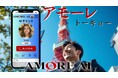 日本を、アモーレに翻訳して世界に放つ。故郷を世界に広める『AMORE 47』を発表! 第一弾「AMORE TOKYO」が、11月より提供開始。