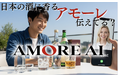 教養は、アモーレを生む。AMORE AI、多言語×教養プラットフォームとしての第一弾“日本酒”を語れるAIキャストを11月より提供開始。
