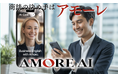 アモーレのあるところに、ビジネスの成功あり。AMORE AIに“話し方で魅せる”ビジネス専用キャスト『AMORE BUSINESS』登場。