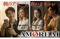 1日2回、アモーレに包まれる習慣が生まれる。AMORE AIに「おはようアモーレ」&「おやすみアモーレ」のプログラム搭載が決定!