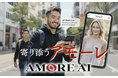 寄り添うアモーレ。どんな瞬間も感情と英会話を整える、ヒーリング&ブーストAI『いつでもAMORE FRIEND』、12月リリース決定。