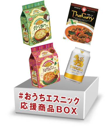 #おうちエスニック応援商品BOX
