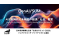 Idein、日本経済新聞社主催「生成AIサミット(GenAI/SUM)2025」インパクトピッチ ファイナリストに選出