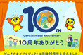 ctcの地域貢献活動「げんきのまど」は10周年を迎えました