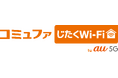 コミュファじたくWi-Fi by au 5Gを3月1日より提供開始