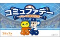 ctc、中日ドラゴンズ公式戦にて冠ゲーム「コミュファデー ～ctc 40周年記念～」を7月4日（土）に開催決定