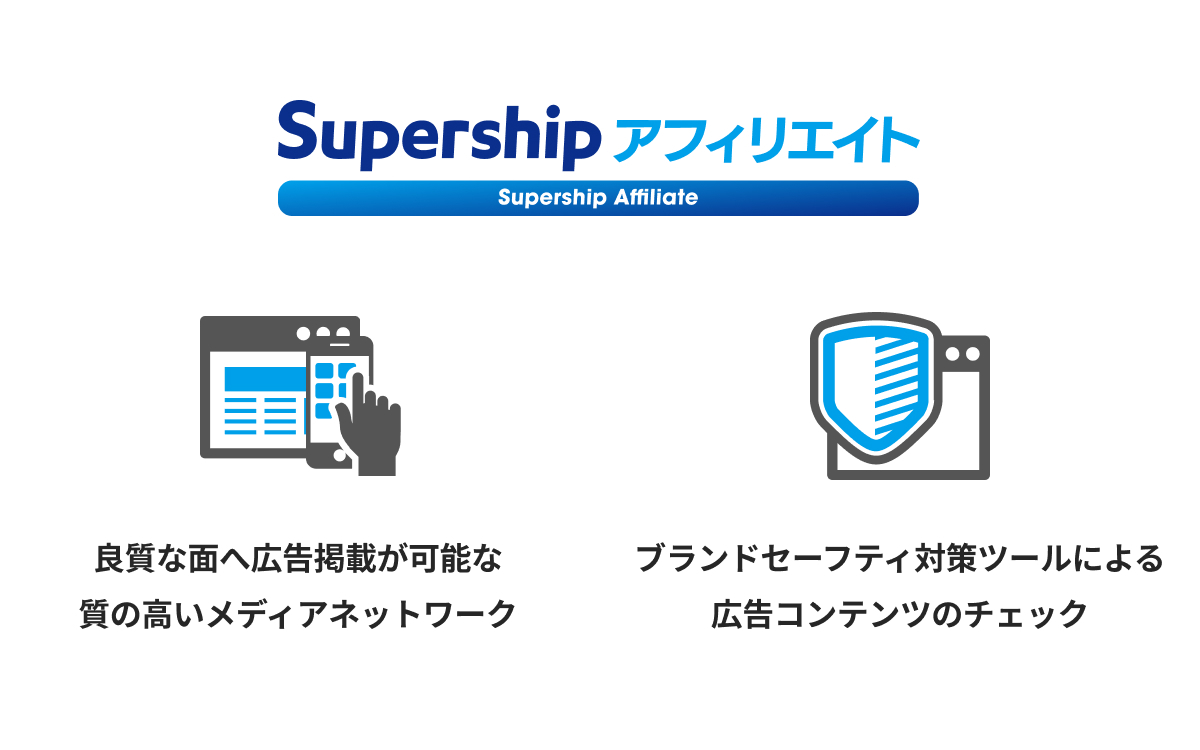 Supership 成果報酬型広告プログラム Supershipアフィリエイト 提供開始 Supershipのプレスリリース