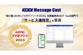 法人向けメッセージ配信サービス「KDDI Message Cast」、「第17回 ASPICクラウドアワード2023」 支援業務系ASP・SaaS部門で「サービス連携賞」を受賞