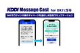 法人向けメッセージ配信サービス KDDI Message Cast、郵送料値上げ対策とDX推進を同時に実現する新オプション「DXハガキ」を提供開始