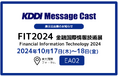 KDDI Message Cast、FIT2024出展・登壇:金融機関必見の郵送コスト対策とSMS活用事例