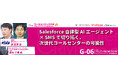 【コールセンター/CRM デモ&コンファレンス 2024 in 東京】Salesforce Agentforce×KDDI Message Cast共同セミナー