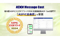 法人向けメッセージ配信サービス「KDDI Message Cast」、第18回 ASPICクラウドアワード2024で「ASPIC会長賞」を受賞