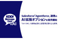 法人向けメッセージ配信サービスKDDI Message CastにSalesforceの自律型AIエージェント「Agentforce」連携のAI拡張オプション追加
