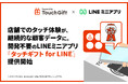店舗でのタッチ体験が、継続的な顧客データに。開発不要のLINEミニアプリ「タッチギフト for LINE」提供開始