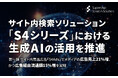 Supership、サイト内検索ソリューション「S4シリーズ」における生成AIの活用を推進 サイト内の検索体験向上と、リテールメディアの成長度をさらなる高みへ