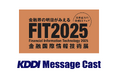 【10/9・10開催】KDDI Message Cast、「FIT2025(金融国際情報技術展)」に出展・登壇